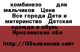 комбинезо Reima для мальчиков › Цена ­ 2 500 - Все города Дети и материнство » Детская одежда и обувь   . Ярославская обл.